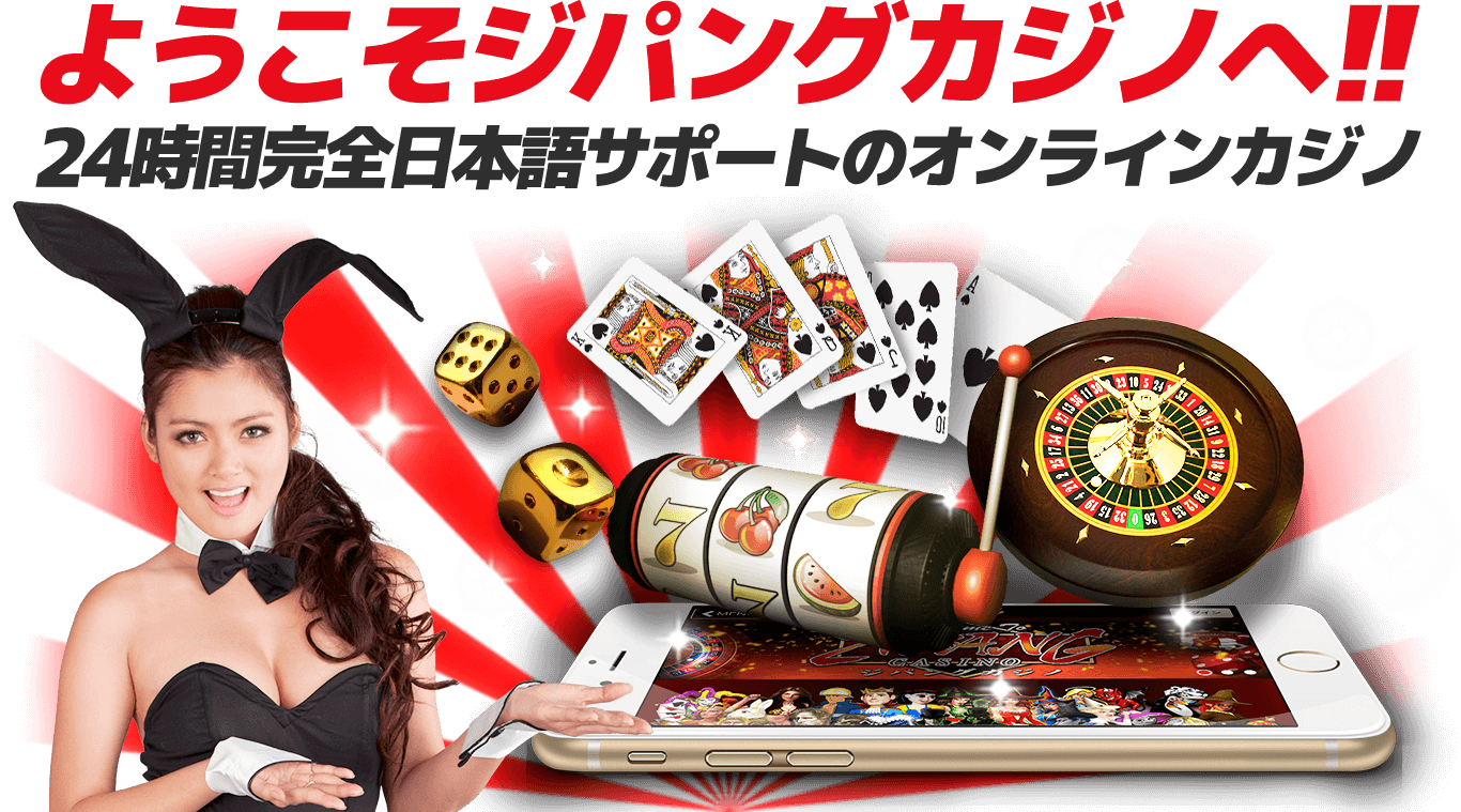 ジパングカジノ 24時間日本語サポートのオンラインカジノ