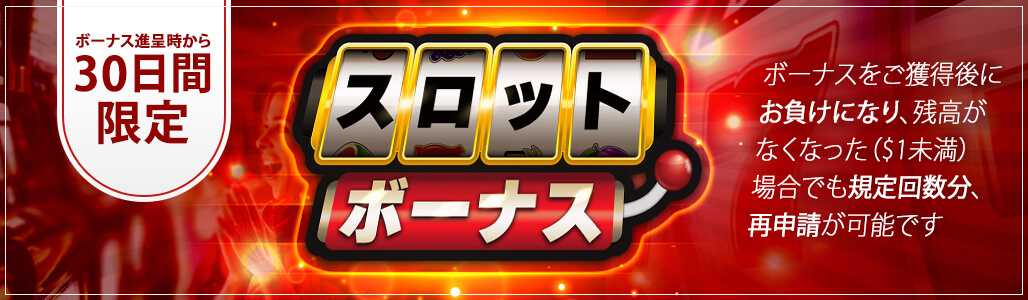 スロットボーナス～ペイトラからのご入金で10%増量～