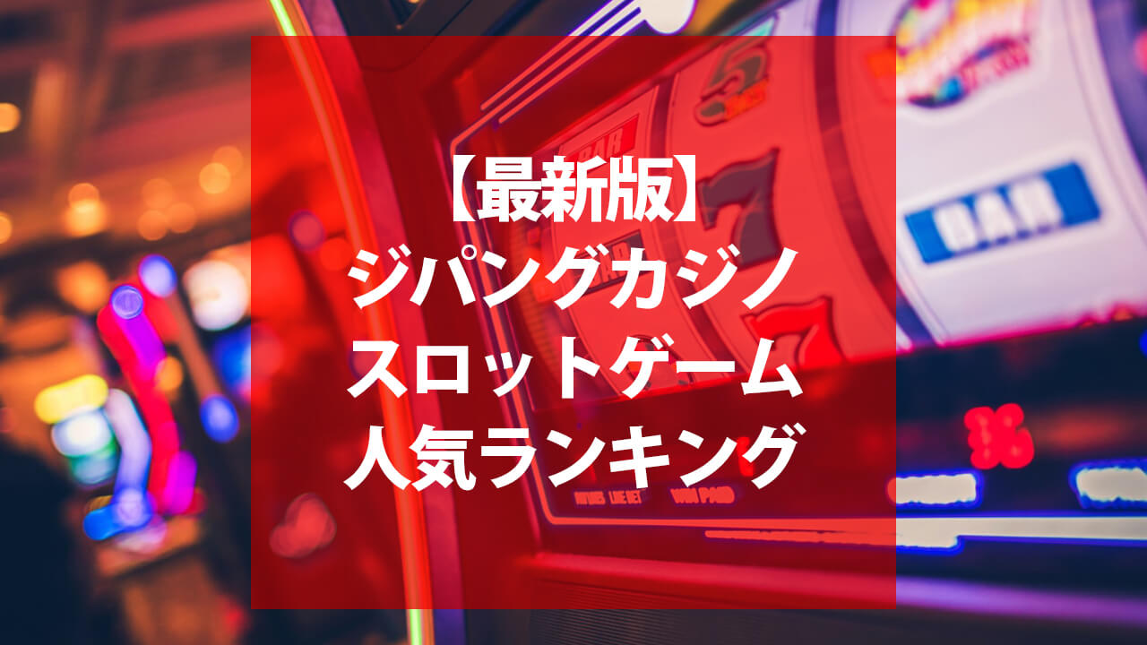 ジパングカジノで勝てるスロットは 無料ボーナスも使えるスロット6選